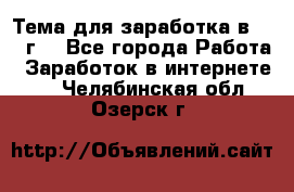 Тема для заработка в 2016 г. - Все города Работа » Заработок в интернете   . Челябинская обл.,Озерск г.